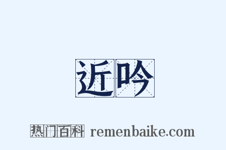 近吟是什么意思的图片